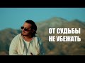 UMARO - ОТ СУДЬБЫ НЕ УБЕЖАТЬ (Mood Video 2025)