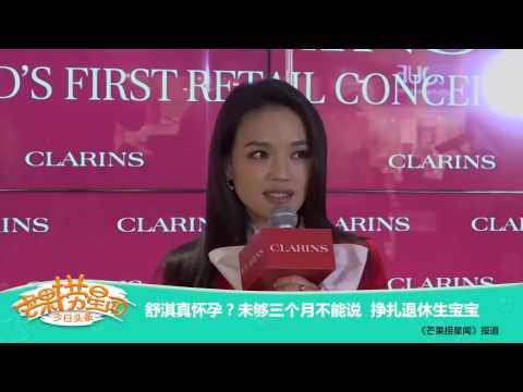 《芒果捞星闻》 Mango Star News:舒淇真怀孕？未够三个月不能说 挣扎退休生宝宝 【芒果TV官方版】