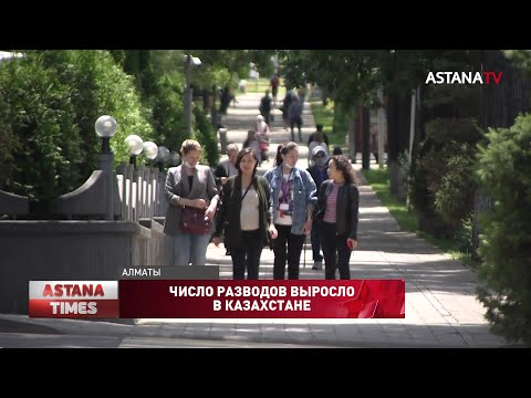 Число разводов выросло в Казахстане