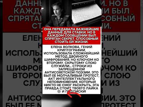 🔥 ЕЕ ШИФРЫ БЫЛИ БЕЗУПРЕЧНЫ, НО ВНУТРИ ОНА ПРЯТАЛА ИЗМЕНУ ТАЙНА ГЕРОИНИ ШИФРОВАЛЬЩИЦЫ! #история #