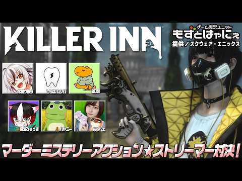 【配信者コラボ】🐤#キラーイン🐸もずはゃvsお友達ストリーマーマダミスアクション #KILLERINN 対決！【#もずとはゃにぇ】