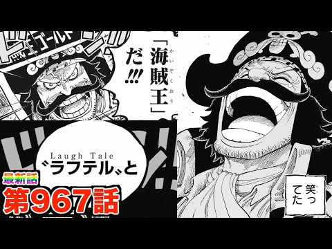 ワンピース第967話 ロジャーの冒険 ワンピース最新話ネタバレフル Onepiece Youtube