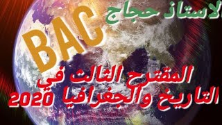 المقترح الثالث في التاريخ والجغرافيا 2020