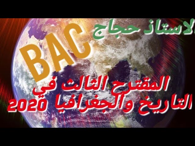 المقترح الثالث في التاريخ والجغرافيا 2020