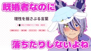 【絶対に落ちない配信】既婚者 VS 童〇を落とすセリフ