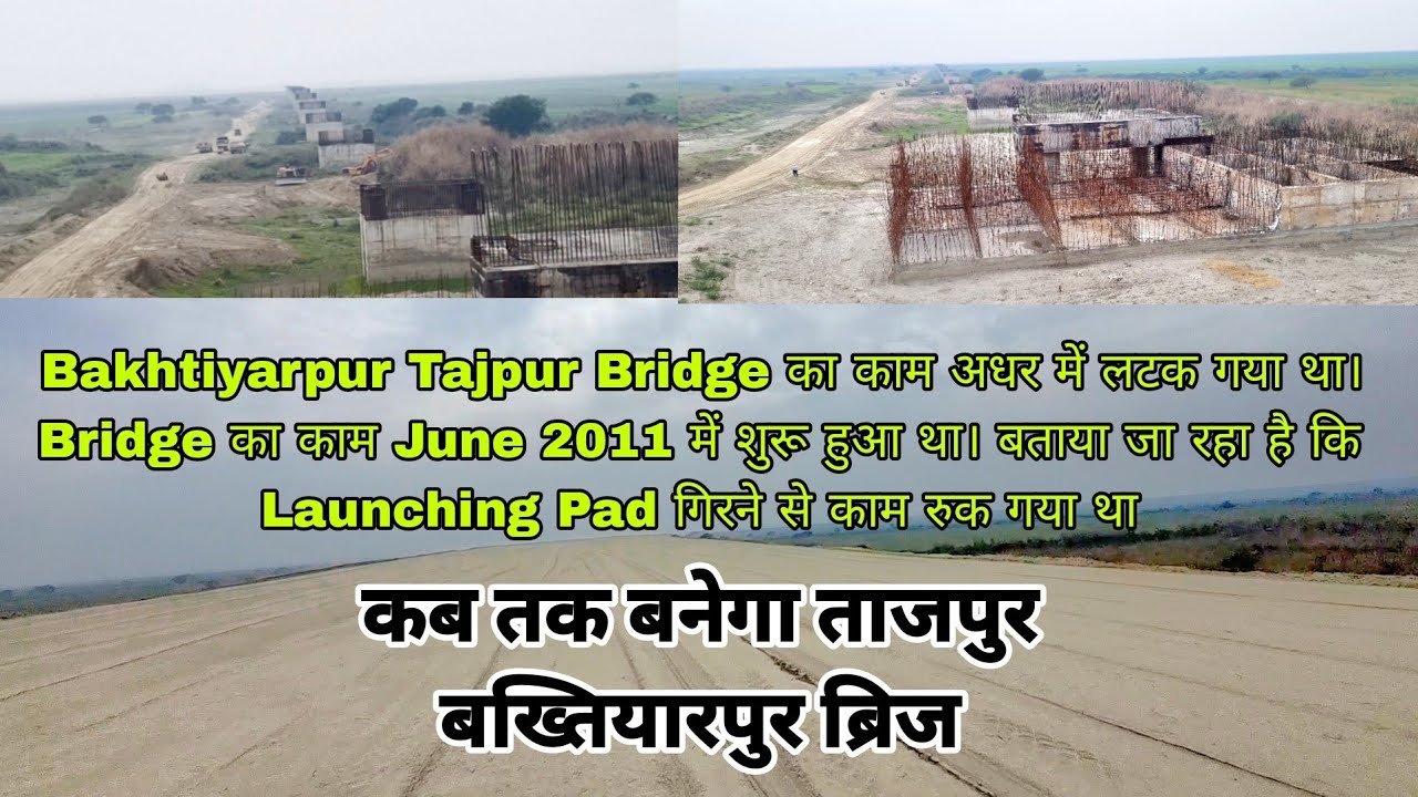Bakhtiyarpur Tajpur Bridge कब तक बनेगा #bakhtiyarpurtajpurbridge #bihardevelopment