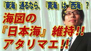 海図の「日本海」維持！アタリマエ！！｜竹田恒泰チャンネル2