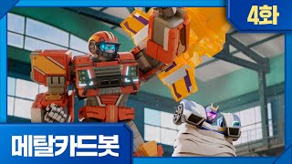 메탈카드봇 | 본편 4화 | 🤖검은 구급차