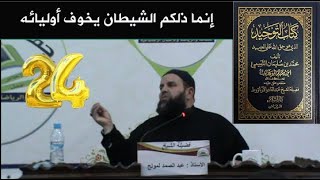 إنما ذلكم الشيطان يخوف أوليائه - شرح كتاب التوحيد الشيخ ابو صهيب عبد الصمد المولح سـ24