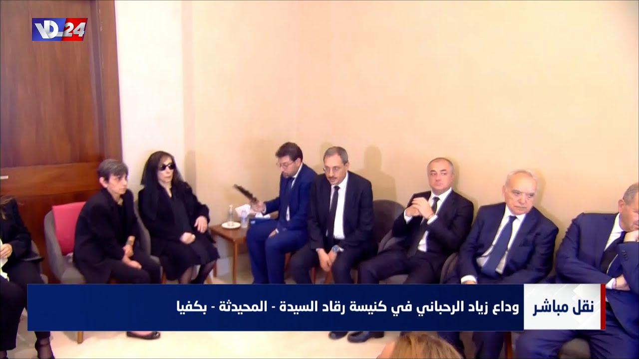 وداع الفنان زياد الرحباني في كنيسة رقاد السيدة – المحيدثة – بكفيا