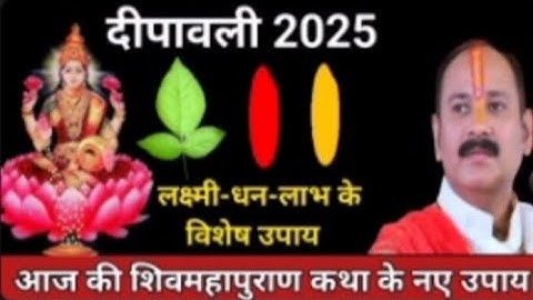 20 अक्टूबर दिपावली बेलपत्र हल्दी-कुमकुम का नया उपाय🚩Deepawali 2025 #pradeepmishraji​#kartik​#om