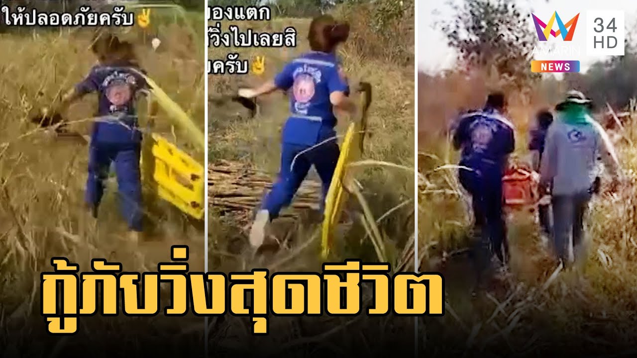 กู้ภัยสาววิ่งสุดชีวิต ช่วยผู้ป่วยเส้นเลือดในสมองแตกกลางไร่อ้อย