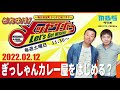 2022.2.12OA それゆけ！メッセンジャー【ぎっしゃんカレー屋をはじめる？】