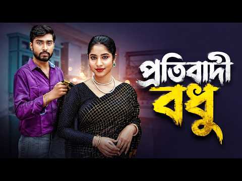 Protibadi Bodhu । প্রতিবাদী বধু । New bangla Natok 2026। Afjul Sojon । Mihi Ahsan । Full Natok ।