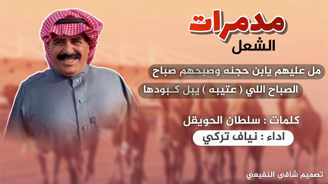 مدمرات الشعل لـ ابن حجنه - عودنا مجنون ناقه وسايقها براح - كلمات - سلطان الحويقل - اداء - نياف تركي