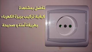 كيفية تركيب بريزة كهرباء بطريقة صحيحة