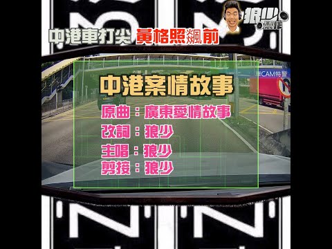 【二創車Cam｜狼少製作】中港案情故事｜中港車打尖 黃格照飊前 (原曲：廣東愛情故事)