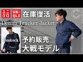 【ユニクロ】大戦モデル｜話題のデニムトラッカージャケットは名作か？【UNIQLO 購入品】