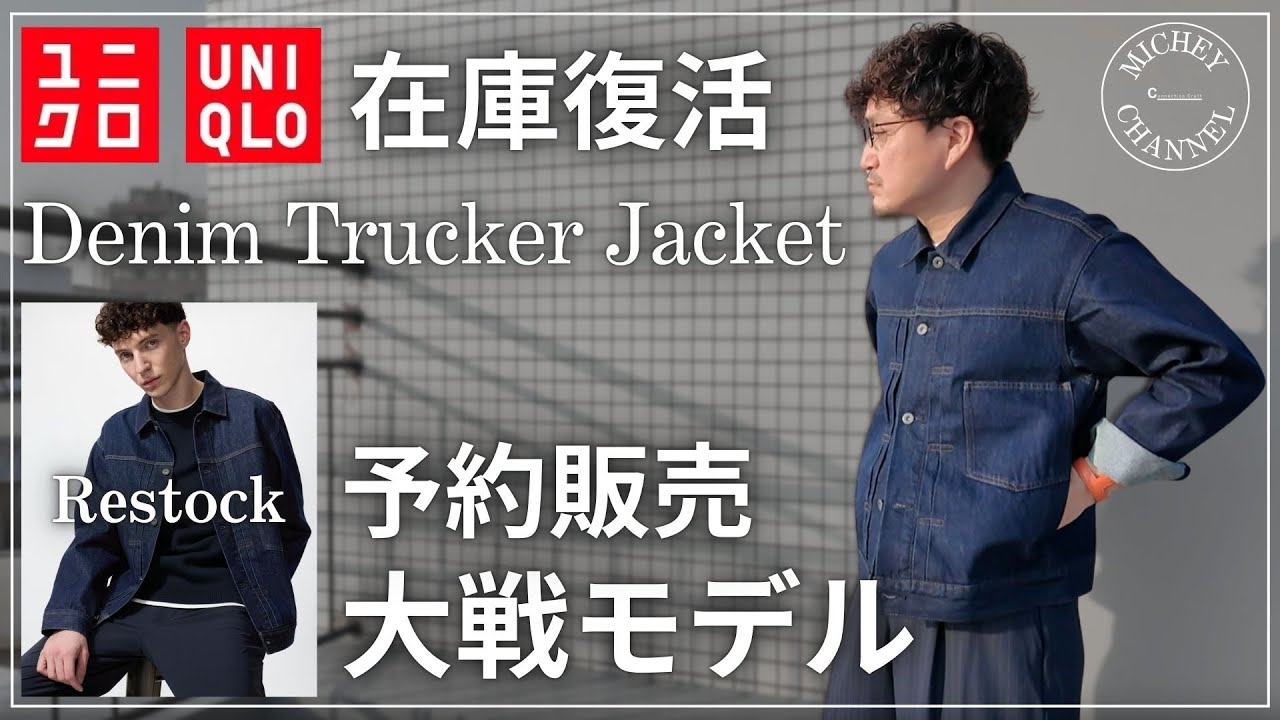 【ユニクロ】大戦モデル｜話題のデニムトラッカージャケットは名作か？【UNIQLO 購入品】
