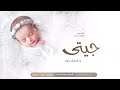 اغنية مولوده 2023 جيتي يا اجمل بشارة اجمل زفة مولوده باسم حنان 2023 