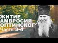 Житие Амвросия Оптинского. Часть 3-4