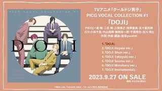 TVアニメ「クールドジ男子」PICG VOCAL COLLECTION #1 「DOJI」／試聴動画