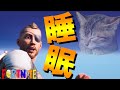 [Fortnite]寝落ちじゃないよ...睡眠学習だよ？www