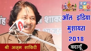 Azm Shakri | लाखों सदमे ढेरों ग़म फिर भी नहीं है आँखे नम | 'शाहकार' All India Mushaira 2018 | Badaun