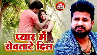 Video Ritesh Pandey पयर म रवतट दल Pyar Me Rowatate Dil Bhojpuri Sad Song 2022