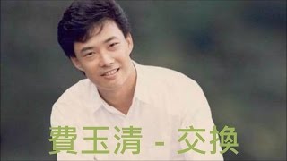 Video thumbnail of "費玉清 - 交換"