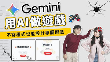 用Gemini做遊戲只要3分鐘！上班族救星就靠它了｜不寫程式完整教學｜辦公AI工具應用EP17