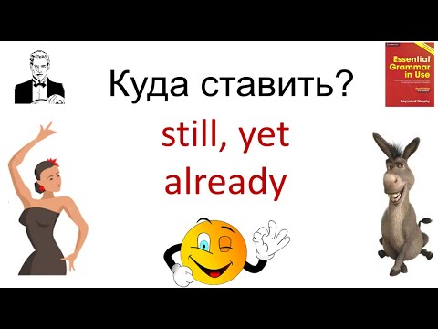 Куда ставить наречия: still, yet, already?