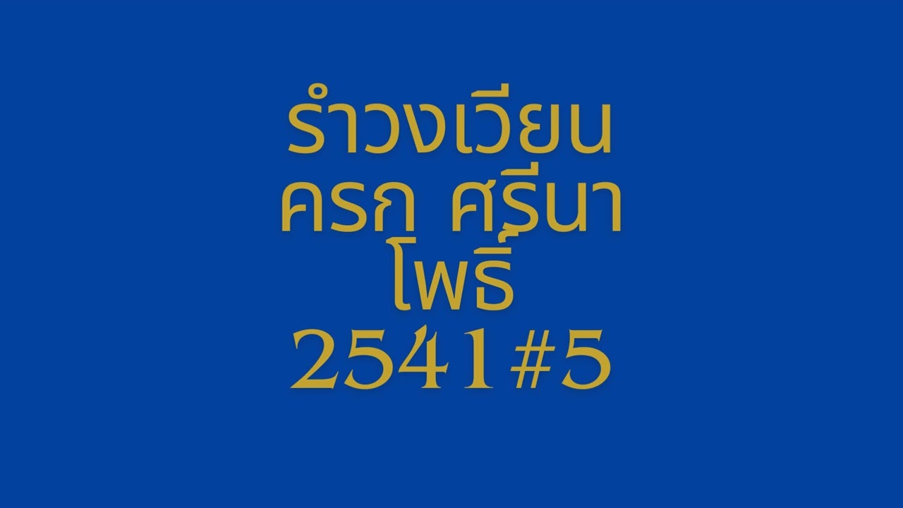 เวียนครก ศรีนาโพธิ์ 2541 #music 5