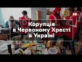 Як крадуть у Червоному Хресті в Україні – Олександр Калітенко, Trasparency International