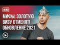 Обновление в программе "Золотая виза" в Португалии в 2021 году