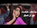ماذا قالت الراقصة نغم نغومي عن العراق 