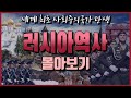 [러시아 역사 요약(Summary of Russian History)] 세계 최초 사회주의 국가, 러시아 전체 역사 훑기