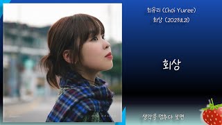 최유리(Choi Yuree) - 회상(2023.11.21.)-가사(Lyrics)