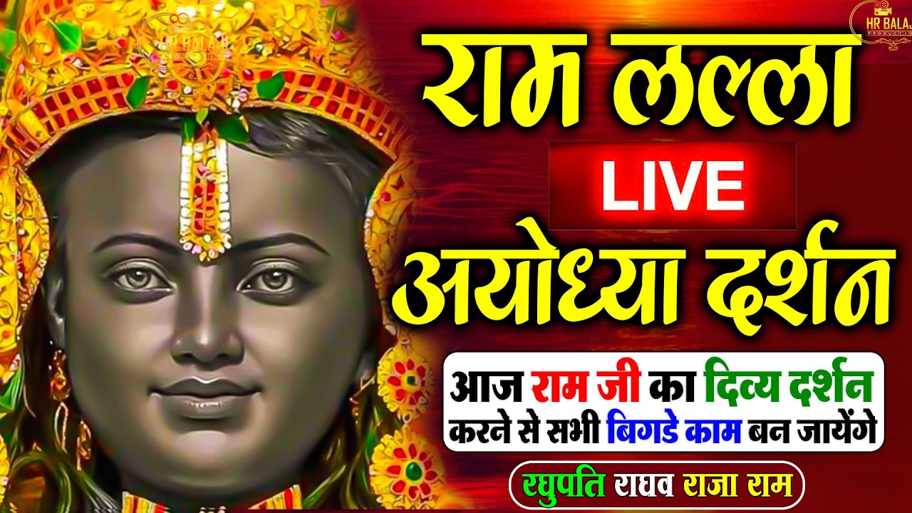 LIVE : राम लला के दर्शन || अयोध्या से लाइव || राम मंदिर से लाइव_Ram Mandir SawanDarshan