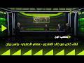 ملعب  لقاء خاص مع خالد الغندور عصام الحضري ياسر ريان في ضيافة سيف زاهر