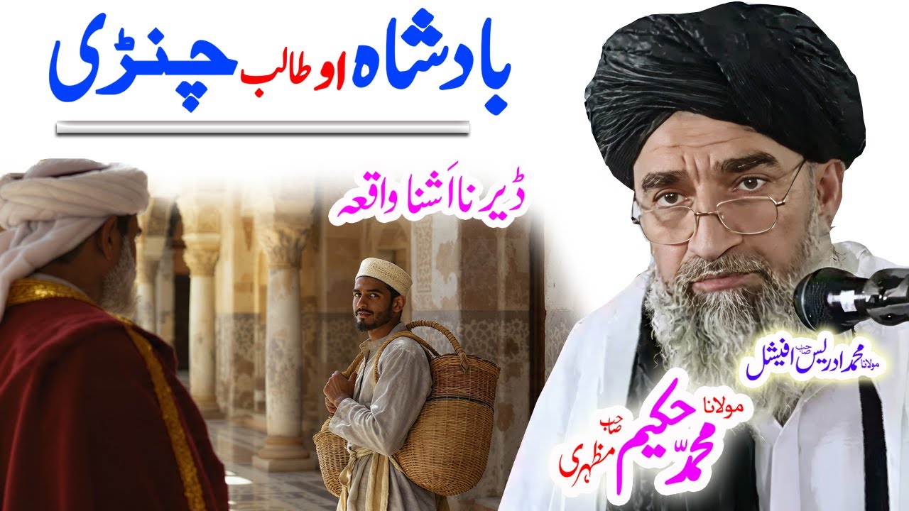 #maulanahakeemmazhariبادشاہ