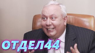 ОТДЕЛ 44 - 41 серия. Видео с чиновником