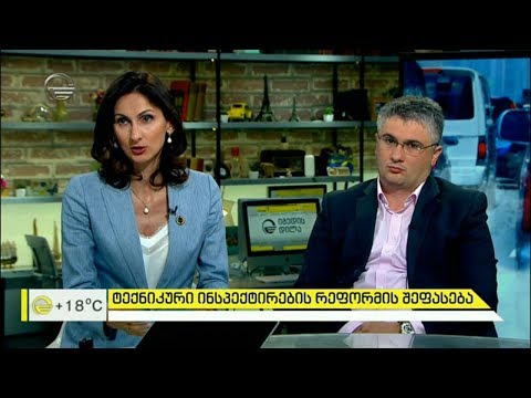 ტექნიკური ინსპექტირების შეფასება