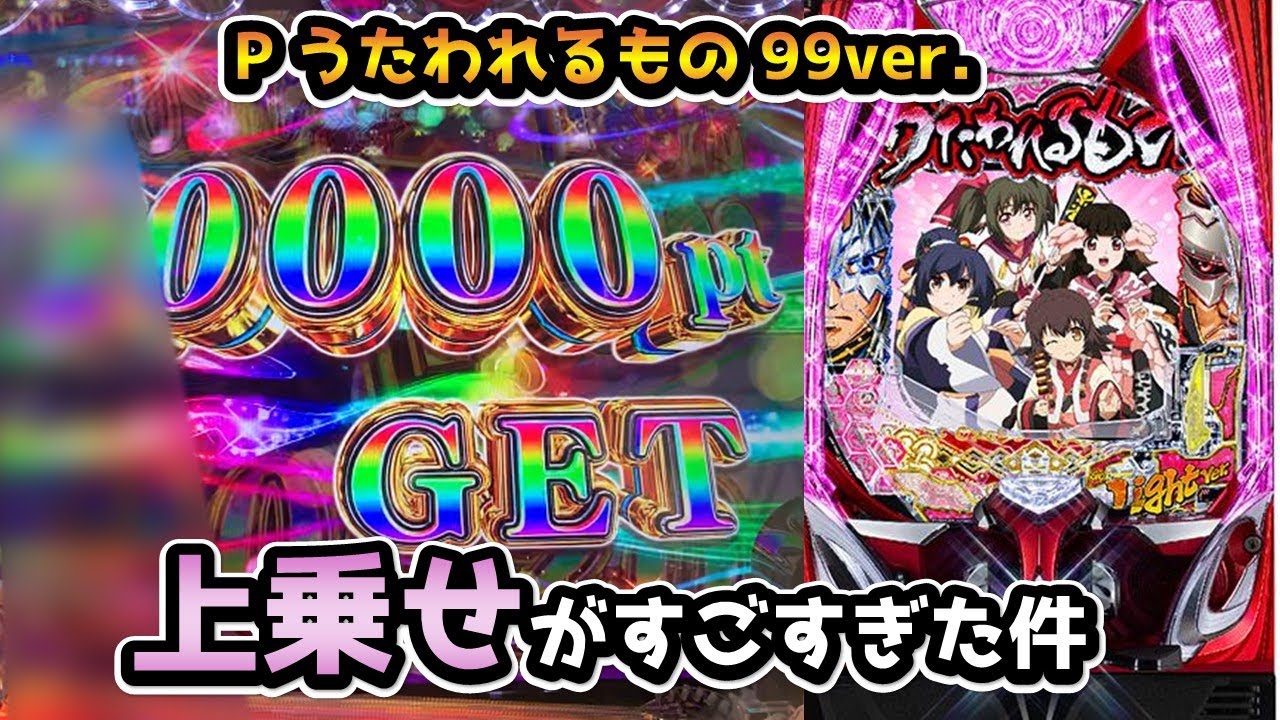 【衝撃】上乗せが止まらない!　Pうたわれるもの99ver.