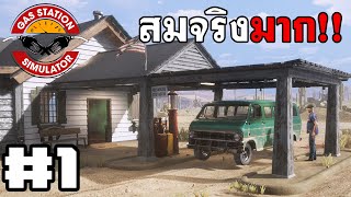 Gas Station Simulator #1  ซื้อปั๊มร้างกลางทะเลทราย