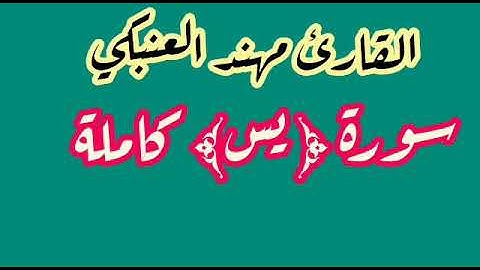 القارئ مهند العنبكي سورة يس