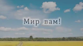 Мир вам! (минус)