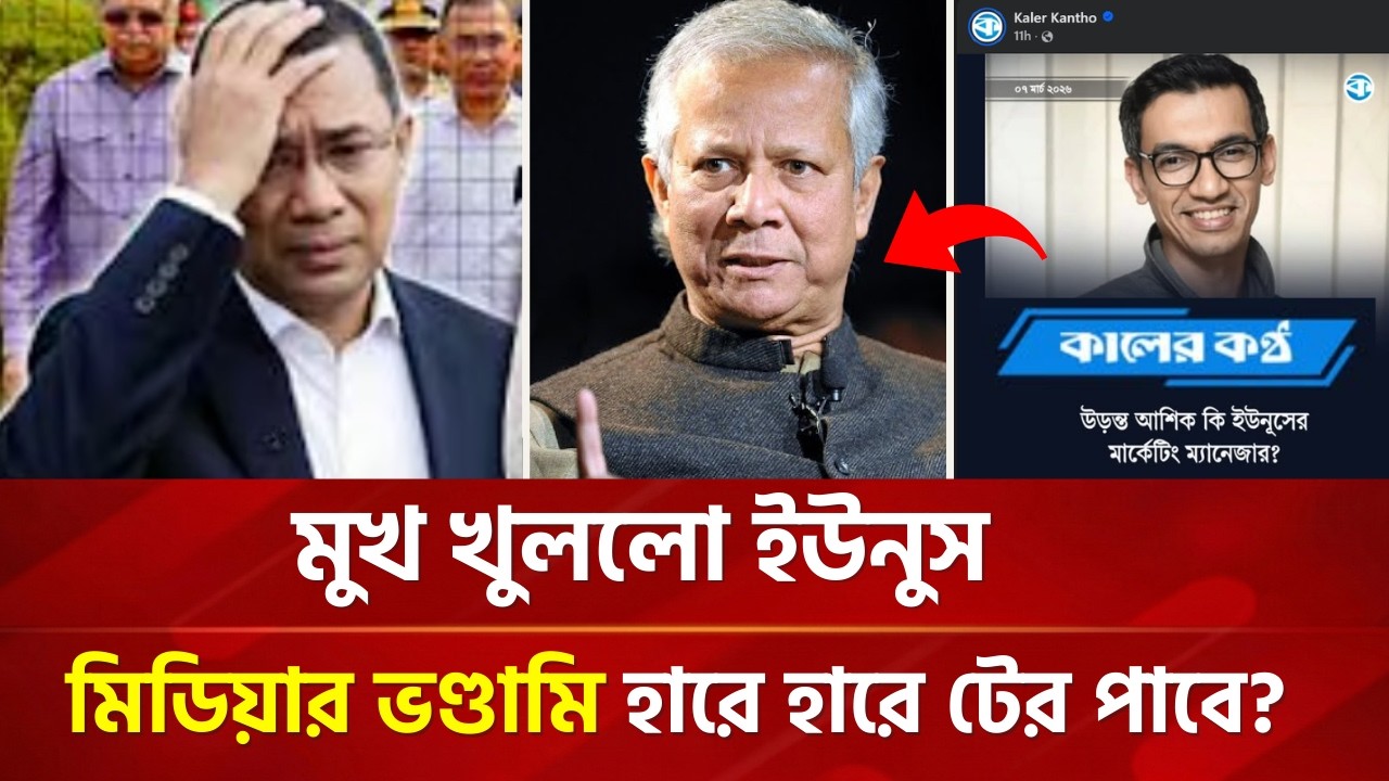এবার কালের কণ্ঠের ভণ্ডামির বিরুদ্ধে মুখ খুললেন ইউনুস ! হরে হরে টের পাবে বিএনপি সরকারও ?