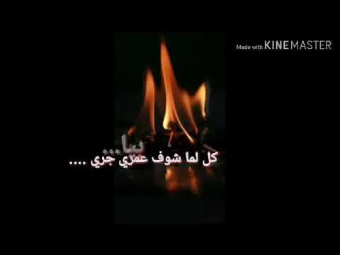 كل لما شوف عمري جري بيا بخااااف