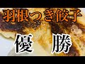 大・大・大好物の餃子作ります！！